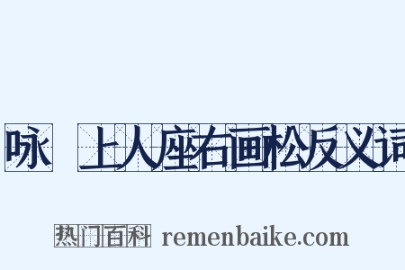 咏敡上人座右画松反义词是什么意思的图片